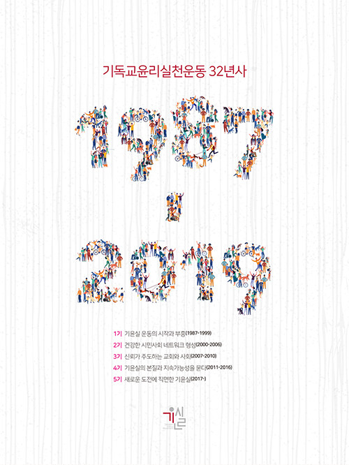 기독교윤리실천운동 32년사 표지