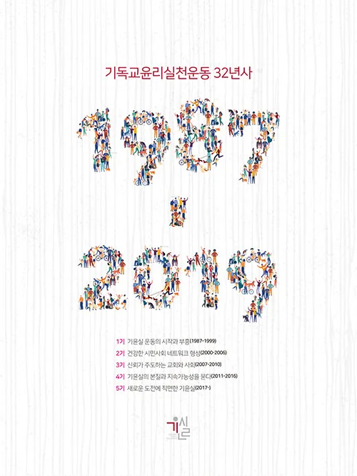 기독교윤리실천운동 32년사 표지