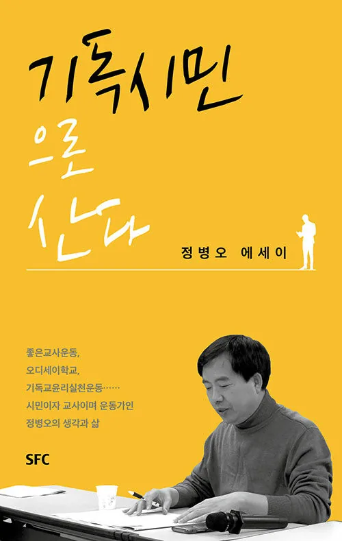기독시민으로 산다 표지
