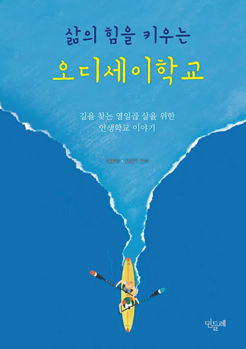 삶의 힘을 키우는 오디세이학교 표지