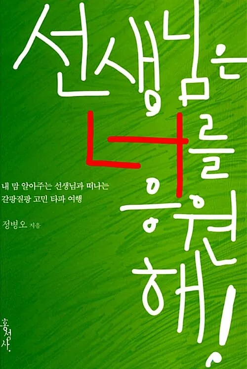 선생님은 너를 응원해 표지