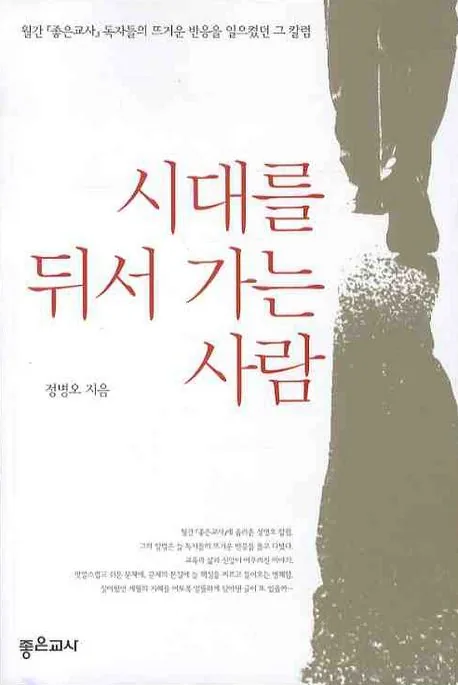 시대를 뒤서 가는 사람 표지