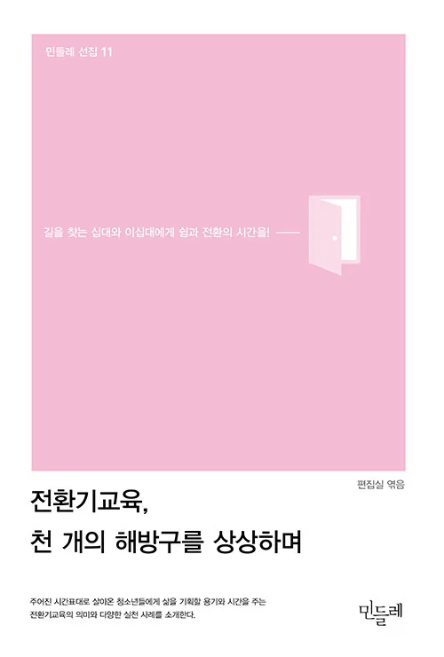 전환기교육, 천 개의 해방구를 상상하며 표지