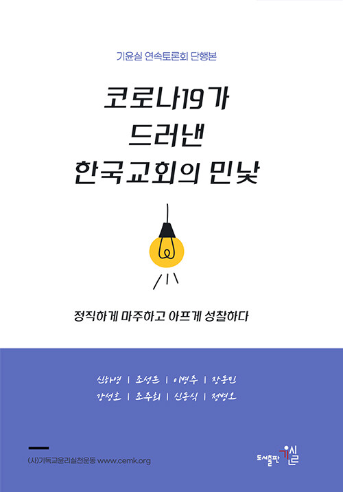 코로나19가 드러낸 한국교회의 민낯 표지