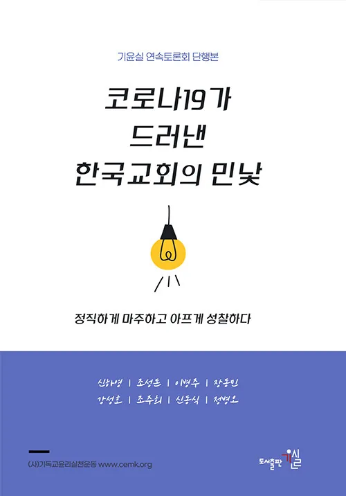 코로나19가 드러낸 한국교회의 민낯 표지