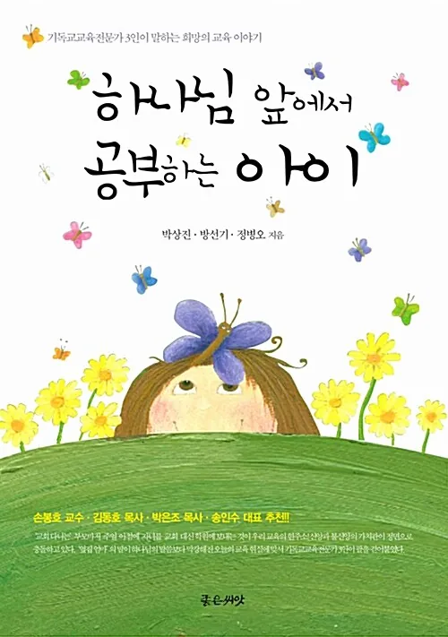 하나님 앞에서 공부하는 아이 표지