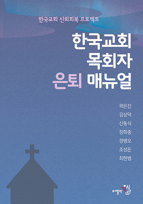 한국교회 목회자 은퇴 매뉴얼 표지