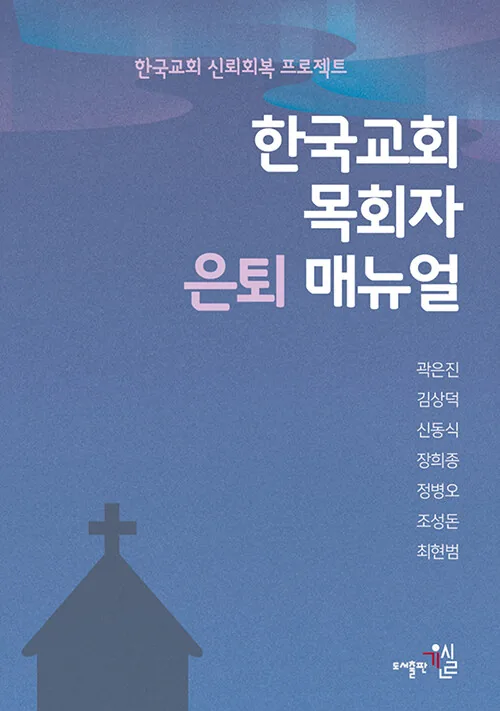 한국교회 목회자 은퇴 매뉴얼 표지