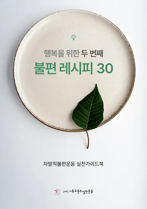 행복을 위한 두 번째 불편 레시피 30 표지