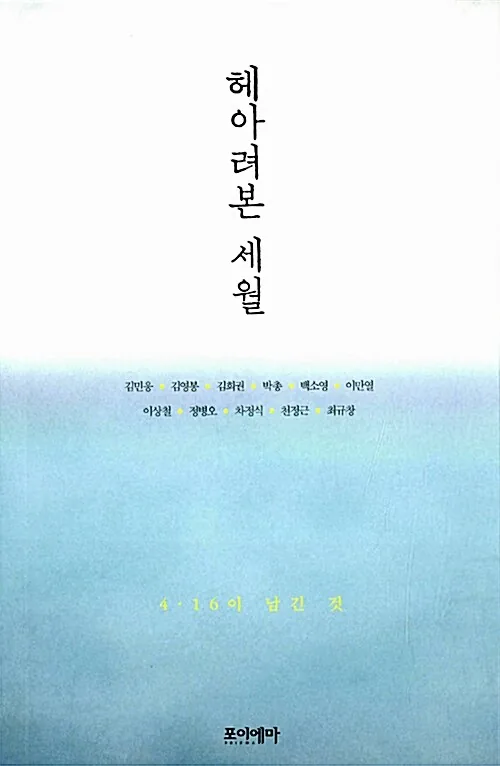 헤아려본 세월 표지